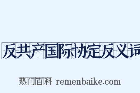 反共产国际协定反义词是什么意思的图片